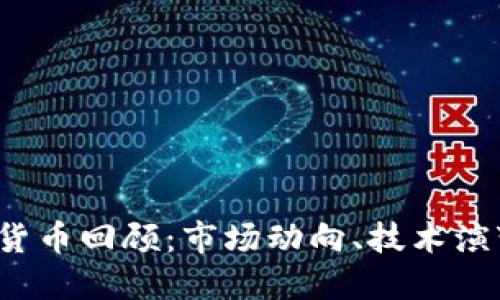 2023年加密货币回顾：市场动向、技术演变与未来展望