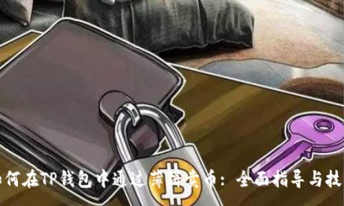 :
如何在TP钱包中通过薄饼卖币: 全面指导与技巧