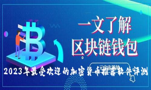 2023年最受欢迎的加密货币推荐软件评测