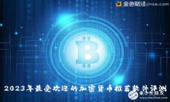 2023年最受欢迎的加密货币