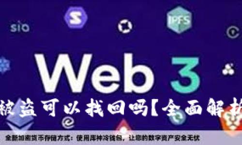 TP钱包资产被盗可以找回吗？全面解析与预防措施