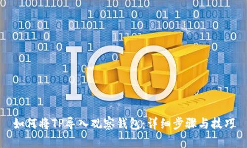 如何将TP导入观察钱包：详细步骤与技巧