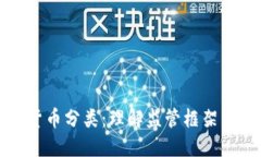 欧盟加密货币分类：理解