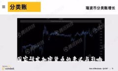 国家研发加密货币的意义