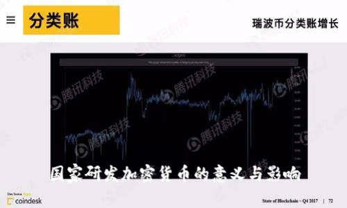 国家研发加密货币的意义与影响