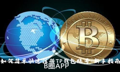 如何简单快速注册TP钱包账号：新手指南