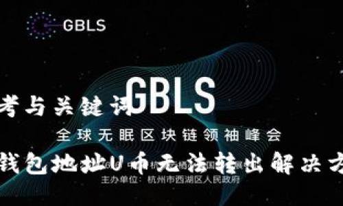 思考与关键词

TP钱包地址U币无法转出解决方案