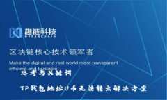 思考与关键词TP钱包地址