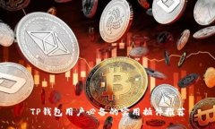 TP钱包用户必备的实用插件