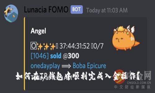 如何在TP钱包中顺利完成入金操作？