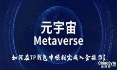 如何在TP钱包中顺利完成入