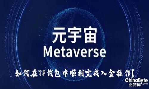 如何在TP钱包中顺利完成入金操作？