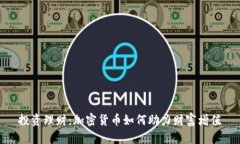 投资理财：加密货币如何