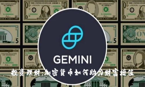 投资理财：加密货币如何助力财富增值