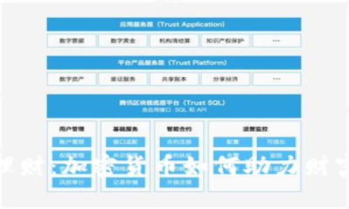 投资理财：加密货币如何助力财富增值