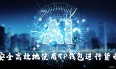 :如何安全高效地使用TP钱