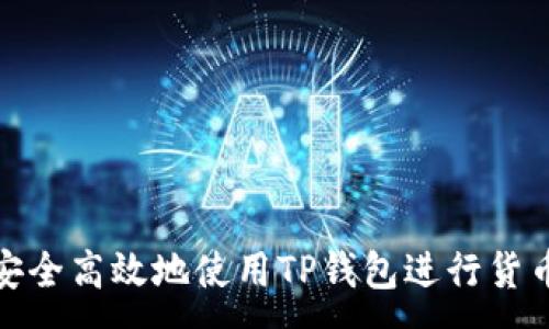 :
如何安全高效地使用TP钱包进行货币转账