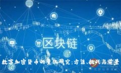 数字加密货币的量化研究