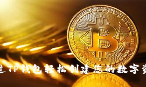 推荐:

如何通过TP钱包轻松创建您的数字资产钱包