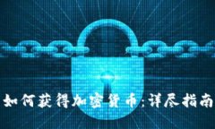 如何获得加密货币：详尽