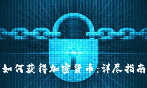 如何获得加密货币：详尽指南