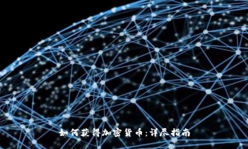 如何获得加密货币：详尽指南