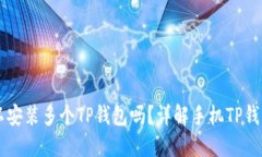 一个手机上可以安装多个
