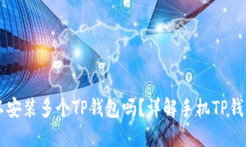 一个手机上可以安装多个TP钱包吗？详解手机TP钱包的管理与使用