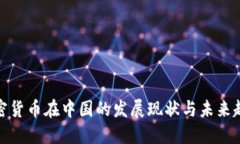 加密货币在中国的发展现