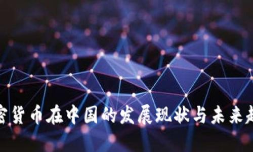 加密货币在中国的发展现状与未来趋势