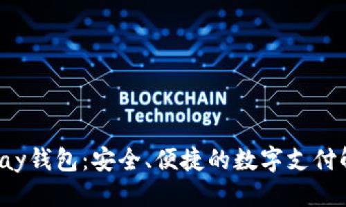 思考的

探索Topay钱包：安全、便捷的数字支付解决方案