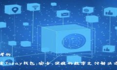 思考的探索Topay钱包：安全
