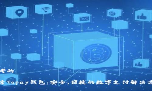 思考的

探索Topay钱包：安全、便捷的数字支付解决方案