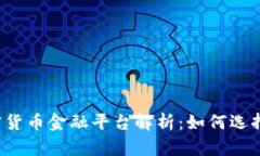2023年最佳加密货币金融平