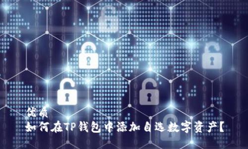 优质
如何在TP钱包中添加自选数字资产？
