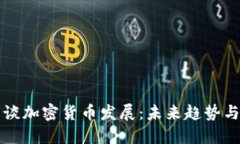 普京谈加密货币发展：未