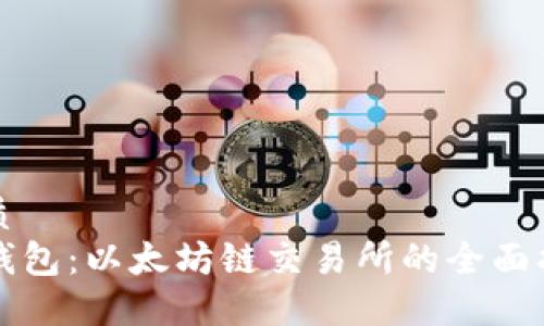 优质
TP钱包：以太坊链交易所的全面指南