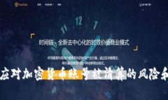 如何应对加密货币账号被