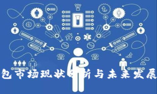 TP钱包市场现状分析与未来发展走向