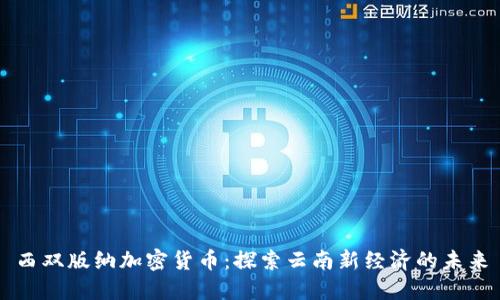 西双版纳加密货币：探索云南新经济的未来