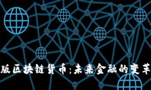 加密版区块链货币：未来金融的变革之路