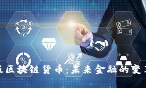 加密版区块链货币：未来金融的变革之路