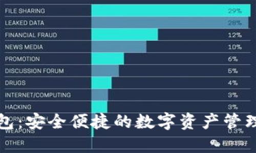 TP钱包：安全便捷的数字资产管理工具