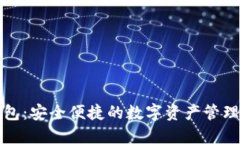 TP钱包：安全便捷的数字资