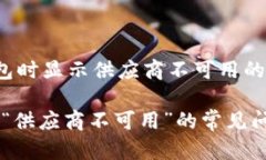 jiaotiTP使用钱包时显示供应