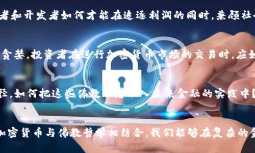   佛曰加密货币：揭秘现代金融的灵性转变 / 
 guanjianci 加密货币,佛教,金融科技,灵性财富 /guanjianci 

引言
近年来，加密货币的崛起引发了全球范围内的热议。从比特币、以太坊到其它各种形式的数字货币，它们不再仅仅被视为科技创新，更逐渐被许多人看作一种新的金融哲学和灵魂探索方式。而在这个背景下，佛教的智慧恰如其分地为我们提供了一些深刻的启示。

1. 加密货币的崛起与传统金融的灵魂拷问
加密货币的流行不仅仅是一种投资方式，而是一场对传统金融系统的深刻反思。传统金融在很多方面存在着不公平和效率低下的问题，而加密货币作为去中心化的金融产品，提供了更为透明和公平的替代方案。这一转变让人们开始思考：真正的财富究竟是什么？是纸币和金融工具，还是一种能够促进自由与以及灵性成长的资产？通过佛教的视角，我们可以深入探讨这种财富的真正意义。

2. 佛教的“无我”与加密货币的去中心化
佛教教义中提到“无我”的概念，即个人的存在是相对的，不应过于执着于自我。类似地，加密货币的去中心化特性削弱了对传统金融机构和权威的依赖，这种结构恰好符合佛教对个人和集体的平衡观念。借助这一框架，我们能更好地理解加密货币的意义：在追求财富时，我们是否也能保持一种“无我”的心态？如何在数字资产中找到灵魂的平衡？

3. 灵性财富的定义：超越物质
在佛教中，财富并不单纯指物质上的财产，更重要的是内心的平静与智慧。对于投资者而言，追求加密货币的成功时，如何能够将其与内心的灵性财富相结合？这种结合并不是要否定物质财富的追求，而是要通过赢得物质财富，去促进心灵的成长与自我反省。加密货币的投资是否能够成为我们提升自我认知和灵性成长的一个工具？

4. 加密货币的伦理挑战：在佛教视角下的反思
虽然加密货币具有去中心化、透明度高等优点，但也面临诸多伦理问题，如洗钱、欺诈等。佛教强调慈悲和正义，这些伦理标准是否可以应用于当今的加密货币交易中？投资者和开发者如何才能在追逐利润的同时，兼顾社会责任和道德义务？对于那些因加密货币而受损的人，投资者又应当如何看待与回应？

5. 佛教怎样看待财富积累：投资的智慧
佛教并不反对财富的积累，但提倡的是一种智慧的投资观。如何将这一原则应用于加密货币的投资策略中？佛教教导我们在进行投资时应谨慎，懂得满足和感恩，从而避免贪婪。投资者在进行加密货币市场的交易时，应如何更好地运用这些智慧，确保我们在追求金融自由的同时，也能保持内心的平和？

6. 未来金融的灵性：加密货币与佛教思想的结合
加密货币被认为是未来金融的趋势，并可能越来越多地与社会、技术、哲学相交织。佛教哲学的核心思想：中道、无常和因果法则，能够为我们提供一种理解这一趋势的新途径。如何把这些佛教思想融入未来金融的实践中？加密货币将如何影响我们的金融观念，以及我们如何将佛教智慧应用于这一新兴领域？这一论题非常值得深入探讨。

总结
加密货币的兴起给现代金融带来了新的视角，而佛教的智慧为我们提供了探索这一领域的有力工具。在追求物质财富的同时，我们也应当保持内心的宁静与清晰。通过将加密货币与佛教哲学相结合，我们能够在复杂的金融环境中找到更深层的意义与方向。