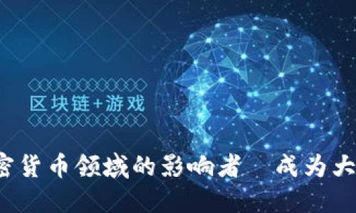 如何成为加密货币领域的影响者—成为大V的全面指南