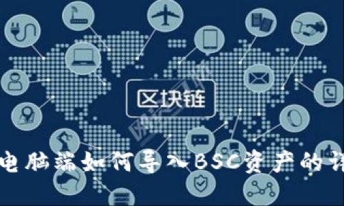 TP钱包电脑端如何导入BSC资产的详细指南