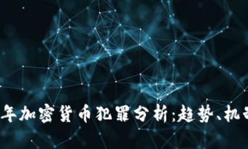: 2018年加密货币犯罪分析：趋势、机制与对策