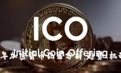 : 2018年加密货币犯罪分析